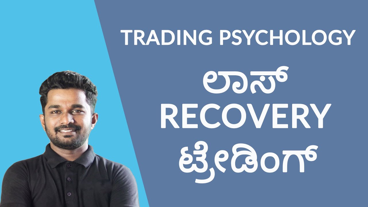 ಲಾಸ್ recovery ಟ್ರೇಡಿಂಗ್ / revenge ಟ್ರೇಡಿಂಗ್ ಎಂದರೇನು | Trading Psychology | Rashmith Shetty