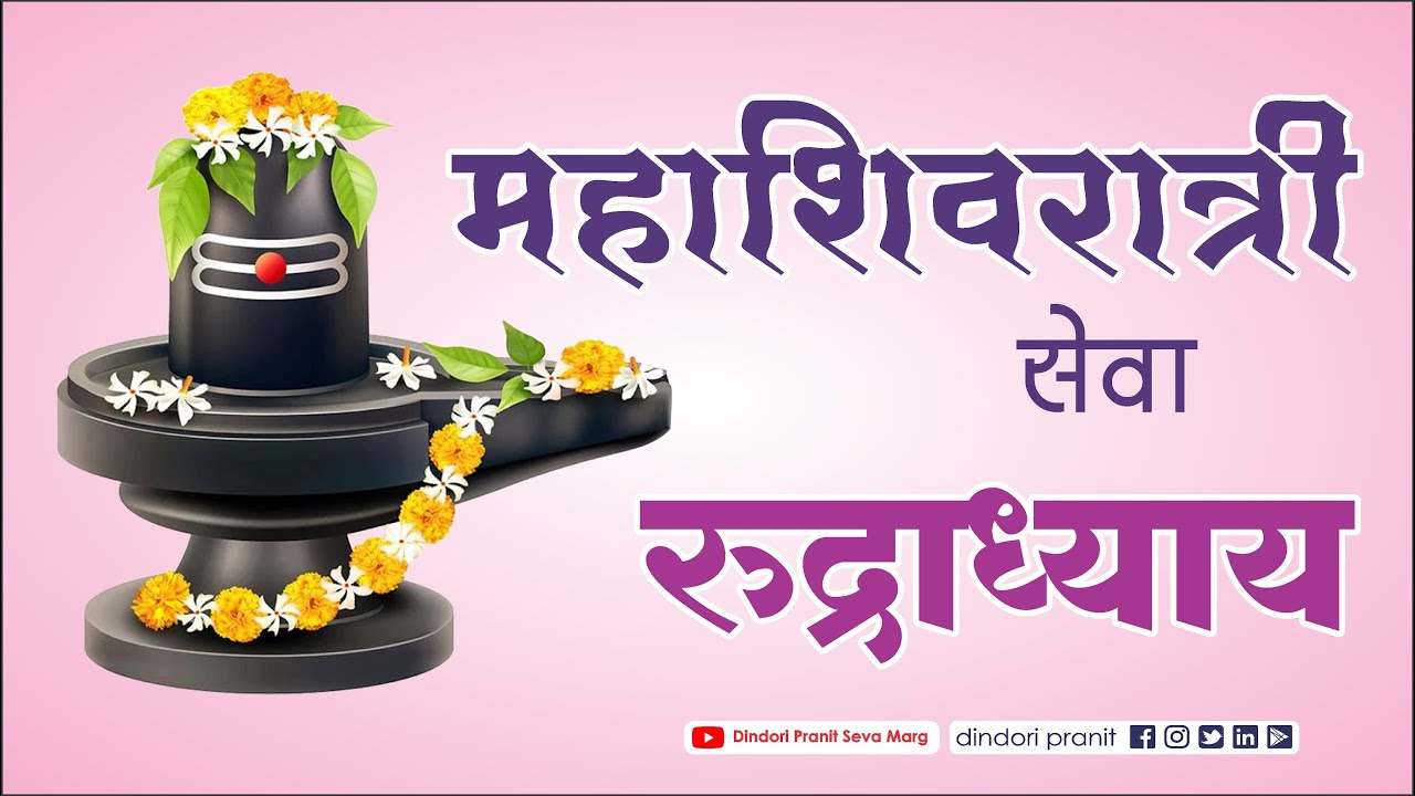 महाशिवरात्री विशेष सेवा रुद्राध्याय