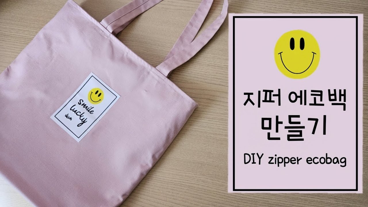 지퍼날개에코백 만들기 DIY Zipper ecobag
