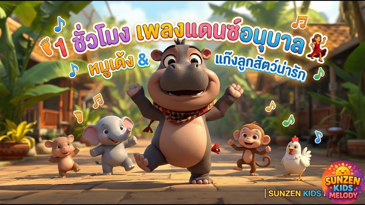 1 ชั่วโมง เพลงแดนซ์อนุบาล 💃 หมูเด้ง & แก๊งลูกสัตว์น่ารัก | SUNZEN KIDS MELODY