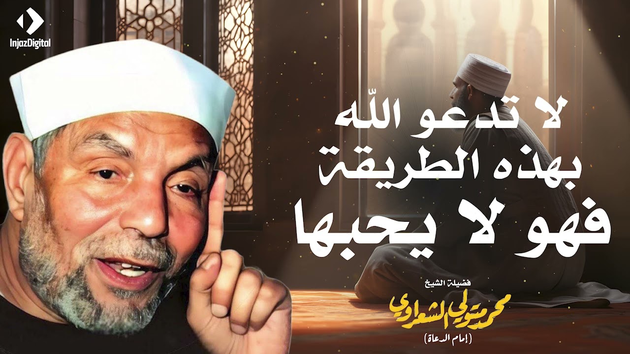 لا تدعو الله بهذه الطريقة فهو لا يحبها كلام مهم لكل مسلم   الشعراوي