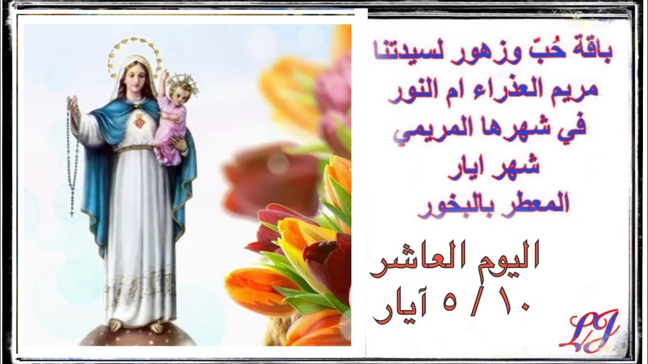 الشهر المريمي المخصص لامنا العذراء مريم اليوم العاشر  ١٠ / ٥ ايار