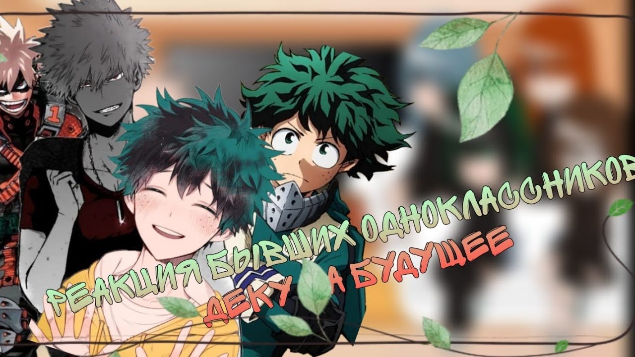 °Реакция бывший одноклассников Деку на будущее° ||NO SHIP'S|| [^1/2^]