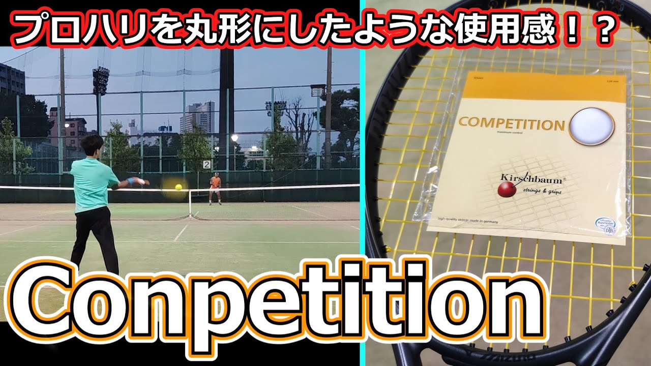 【ガットレビュー】プロハリを丸形にしたような使用感！？「Competition」【全てのストリングを試す旅】