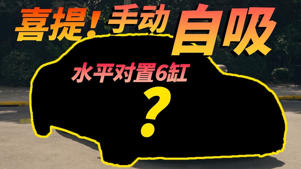 26岁，我买了人生第一辆水平对置6缸自吸！