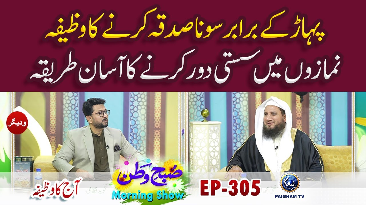Pahaar ke barabar Sona Sadqa karne ka Wazifa | Aj ka Wazifa | Subh e Watan Ep 305