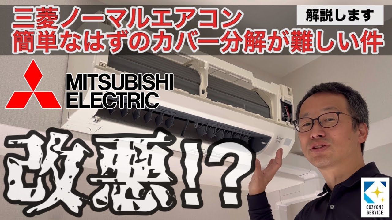 なぜ⁉︎どうして外れない⁉︎簡単なはずの三菱ノーマルエアコンが分解出来ない件