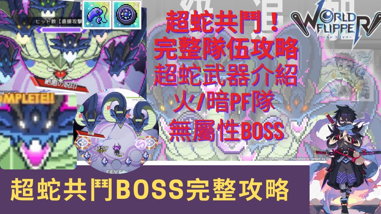【彈射世界】超蛇共鬥BOSS最完整攻略！！完整機制講解~火PF、暗PF隊伍