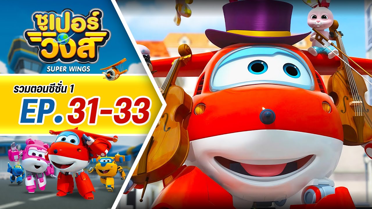 รวมซูเปอร์วิงส์ ซีซั่น 1 | ตอน 31-33