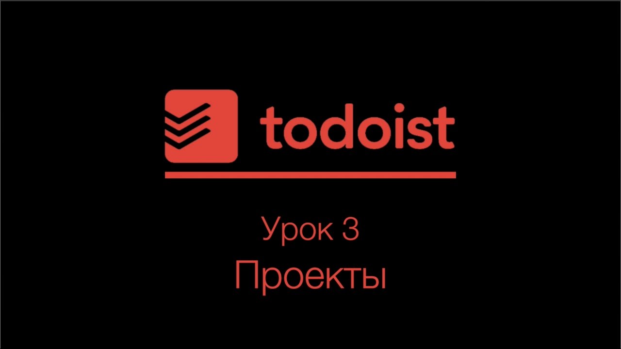 Todoist | Урок 3 | Проекты