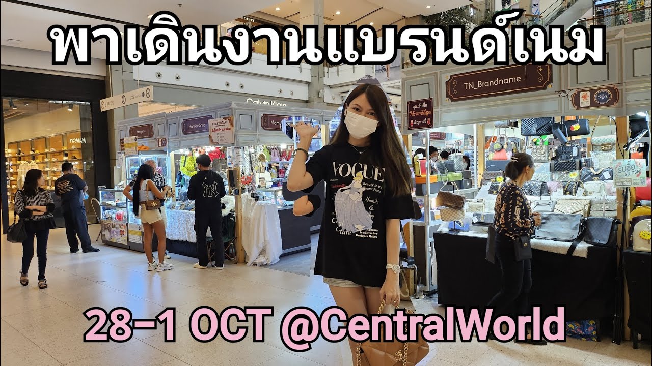 #พาเดินงานแบรนด์เนม 28-1 Oct @CentralWorld ของเยอะมากกกกกก