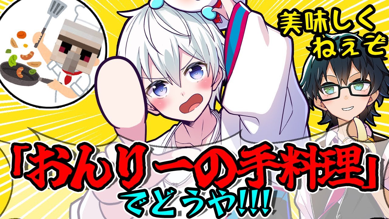 ✂おんりーﾁｬﾝの手料理を賄賂として差し出すおらふくんw【ドズル社/切り抜き】【ドズル/ぼんじゅうる/おおはらMEN/おんりー/おらふくん】【マイクラ】