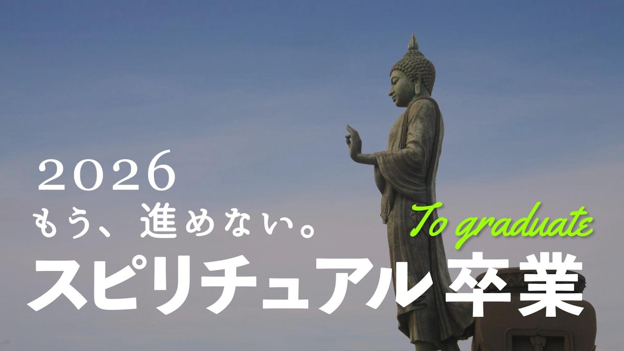 【2026】私がスピリチュアルという概念を手放した理由
