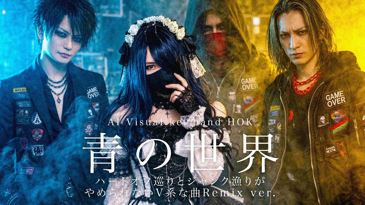 【AIバンド】青の世界 Remix Version（ハードオフ巡りと110円ジャンク漁りをやめられないV系な曲）/ HOK（AI×V-kei） Lyric Video