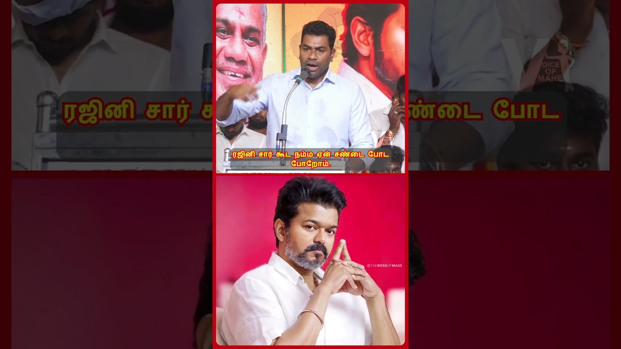 ஆதவ் ரஜினிகாந்த் பிரச்சனைக்கு முற்று புள்ளி! | TVK Aadhav Arjuna Explain Rajinikanth Speech Issue!