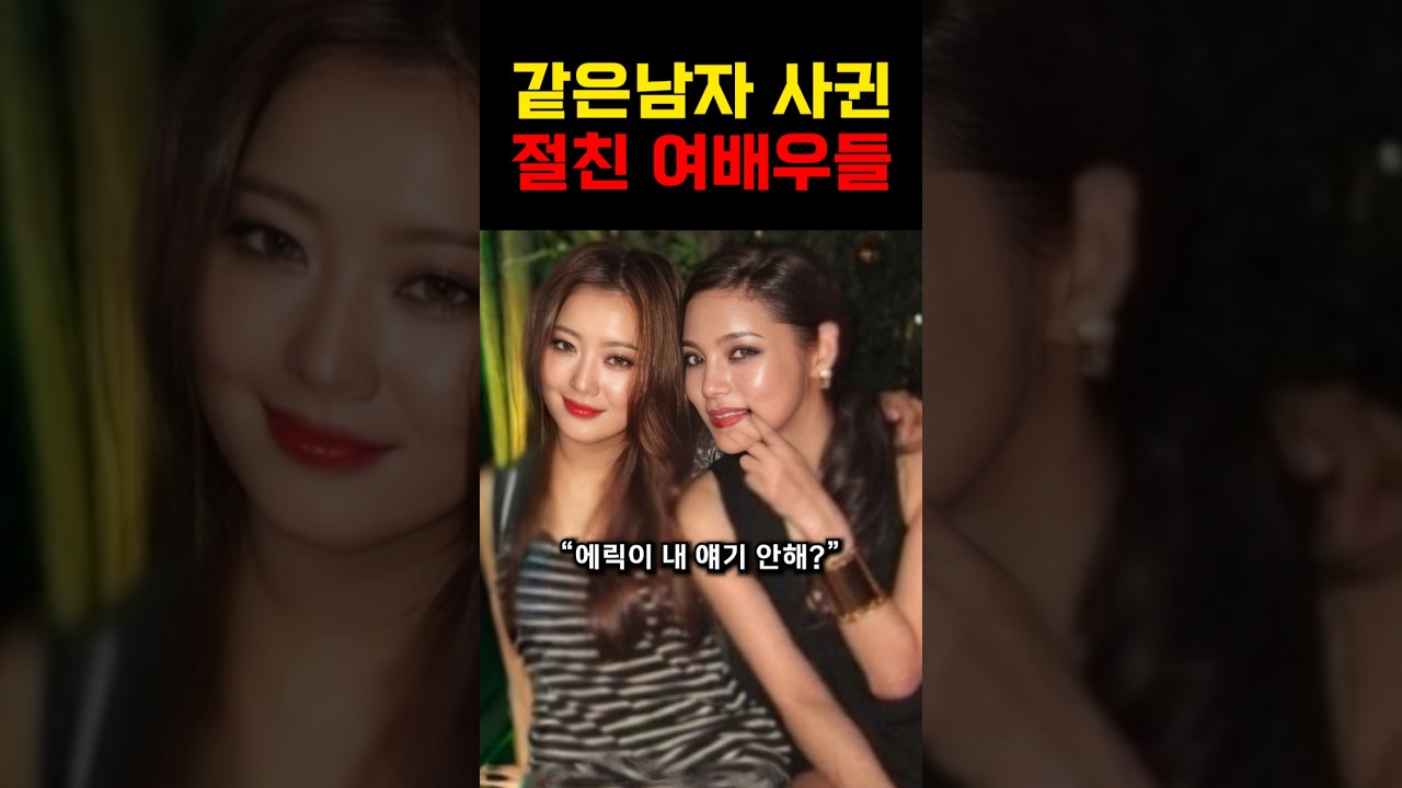 같은 남자와 즐겼는데 절친인 여배우들! #에릭 #이슈 #연예인