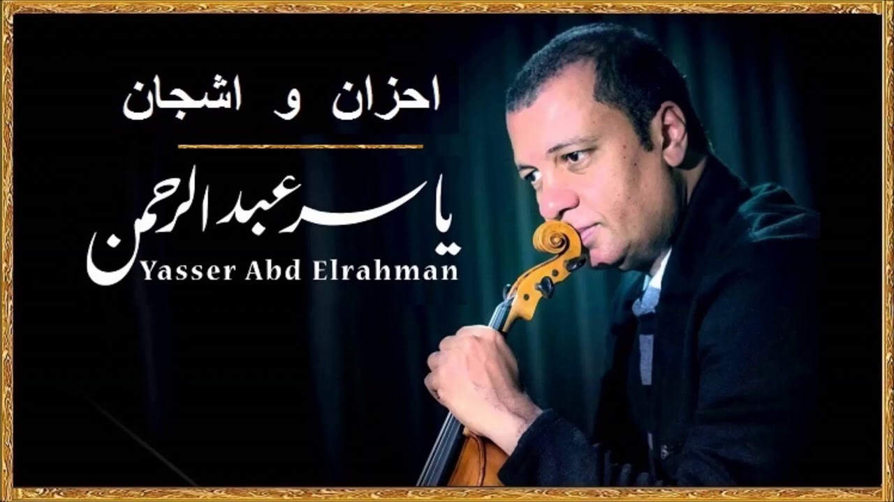 احزان ياسر عبدالرحمن