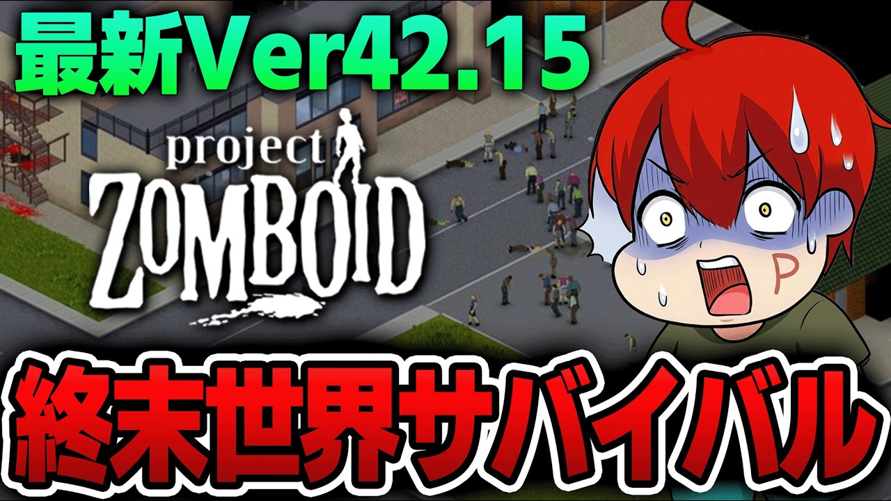 【Project Zomboid】終末世界でまったり鬼畜ゾンビサバイバル【Ver42.15】
