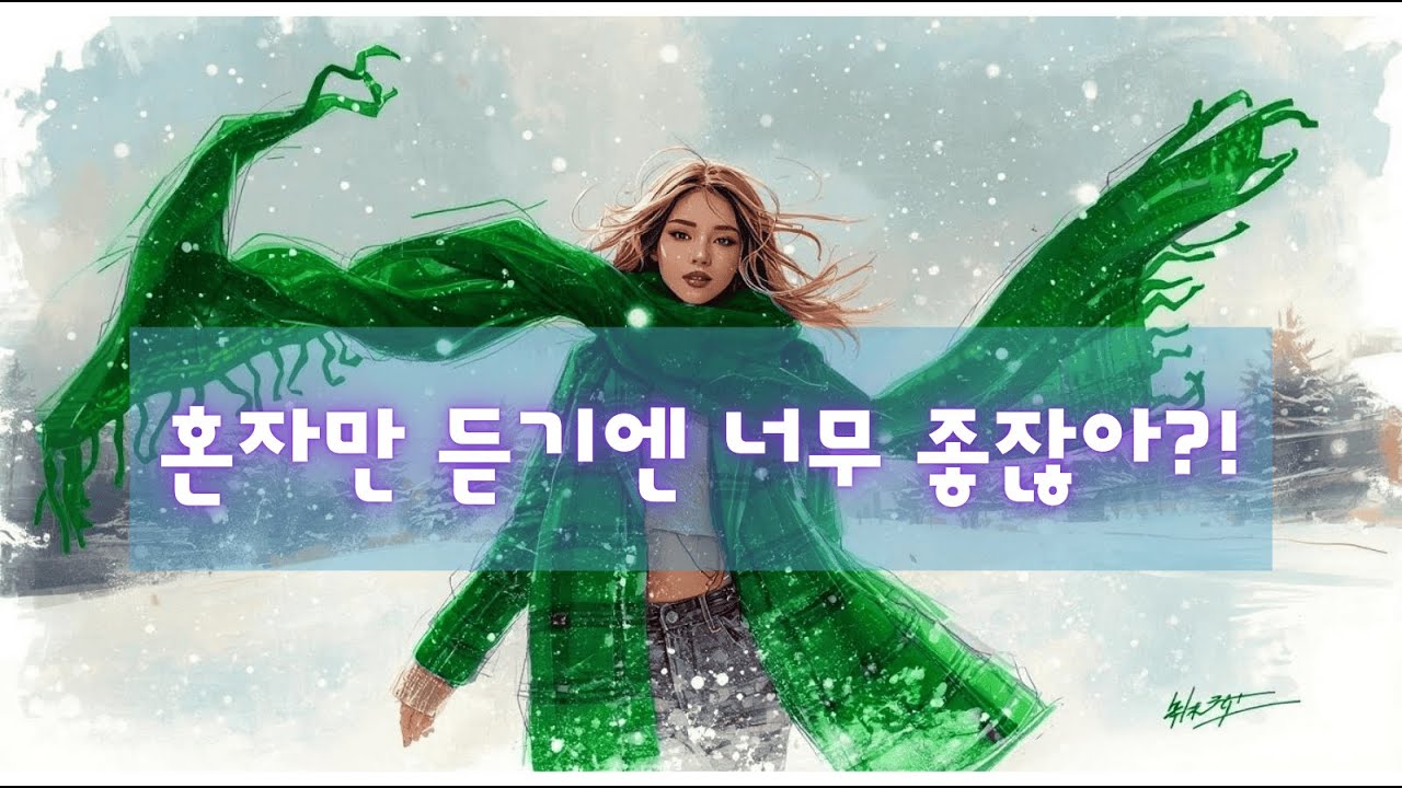 PLAYLIST 지난 사랑도, 자존심도, 후회도, 모두 눈 속에 묻어버려......  kpop이 좋아서, 59  #playlist #kpop #이별노래 #사랑노래 #겨울