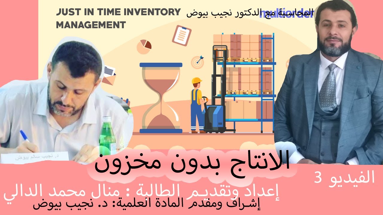 محاضرة الإنتاج بدون مخزون  //  دراسات في محاسبة التكاليف  //  قناة المحاسبة مع الدكتور نجيب بيوض
