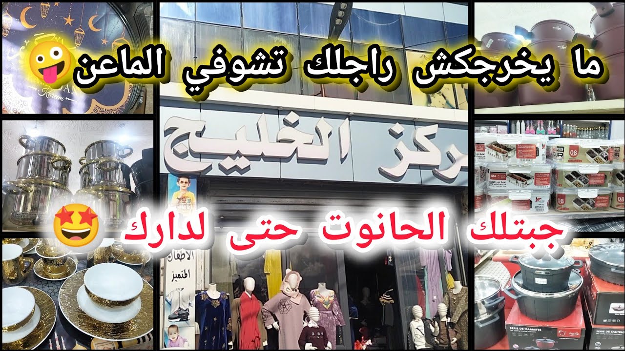 جديد أواني رمضان🤩لي ما شرى يتنزه♥️جولة في مركز الخليج الياشير👍