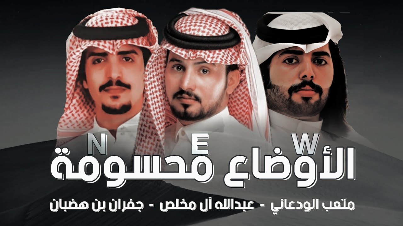 الأوضاع محسومة - جفران بن هضبان - عبدالله آل مخلص - متعب الودعاني | (حصرياً) 2020