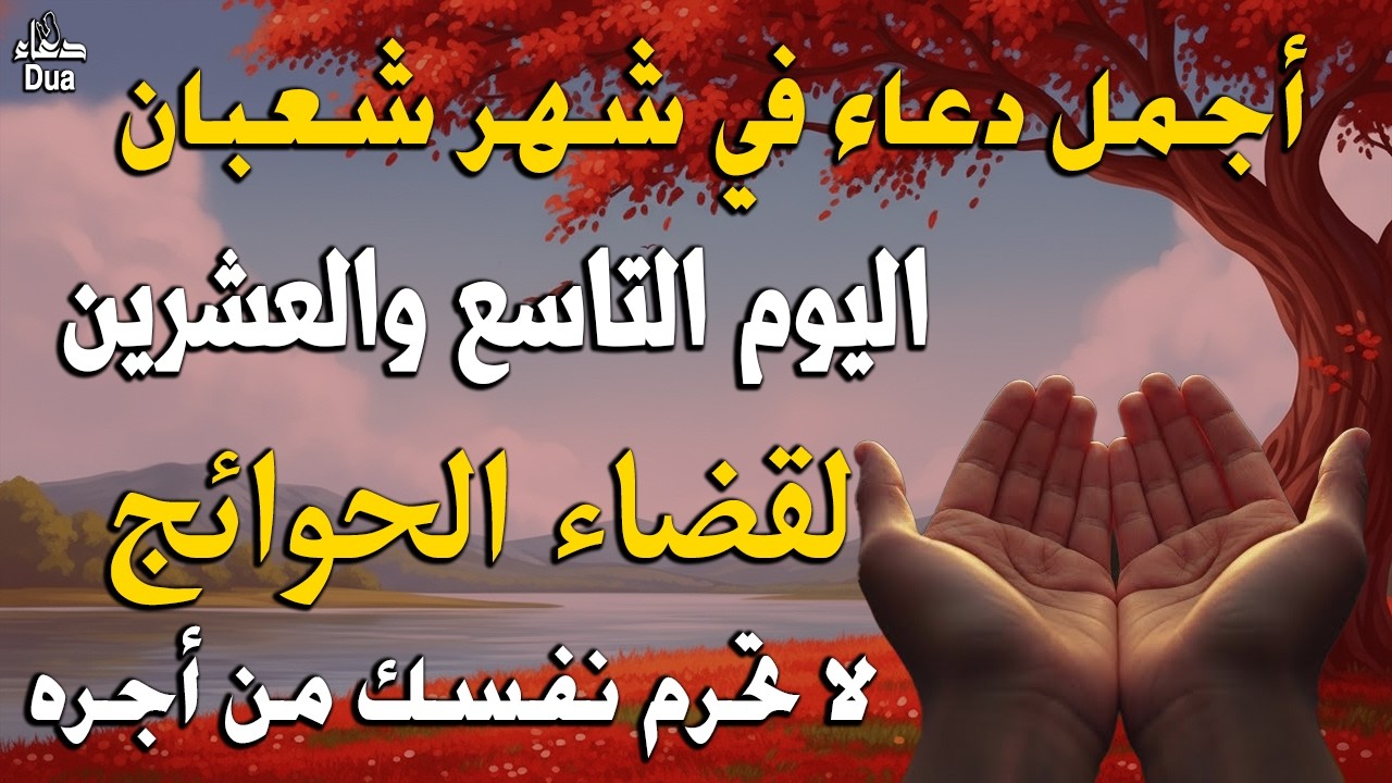 دعاء خاشع في ليلة النصف من شهر شعبان المبارك | فرج ورزق قريب وتغيير للأقدار بإذن الله