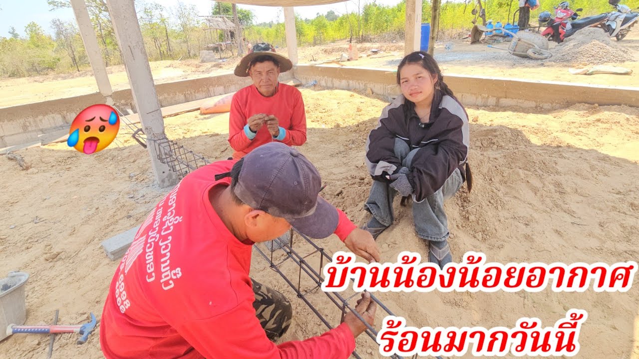 ล่าสุดบ้านน้องน้อยอากาศร้อนแรงมากวันนี้.. 17 มีนาคม ค.ศ. 2026