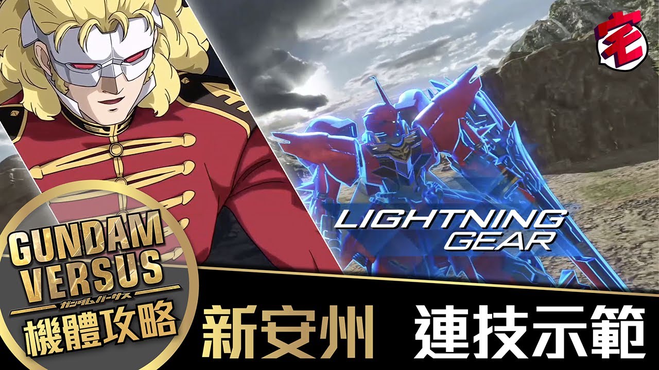 【Gundam Versus攻略】新安州 連技示範│01宅民黨