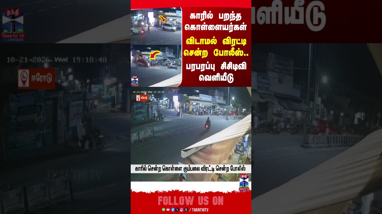 Erode | Car | CarChase | Theft | CCTV | TNPolice | ThanthiTV