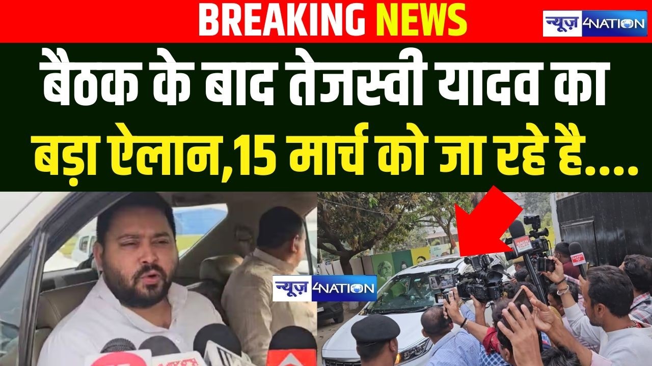 Tejashwi Yadav का बैठक के बाद बड़ा ऐलान, 15 मार्च को जा रहे है | Bihar News | News4Nation