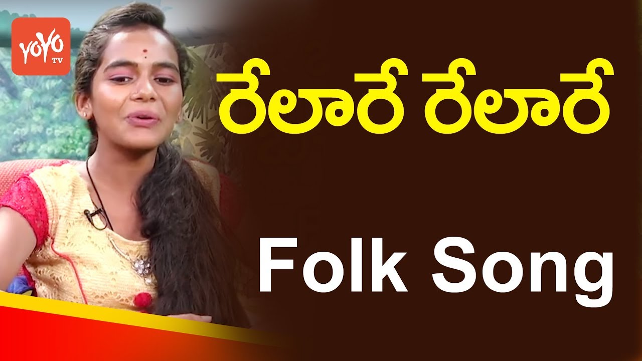 Relare Relare Song By Telangana Folk Singer Bhavana | Latest Telangana Folk Songs | YOYO TV Channel