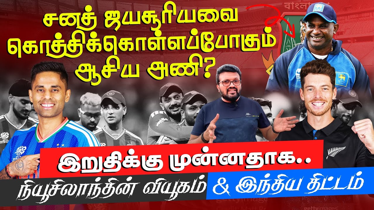 சனத் ஜயசூரியவை கொத்திக்கொள்ளப்போகும் ஆசிய அணி | Final - நியூசிலாந்தின் வியூகம் & இந்திய திட்டம்
