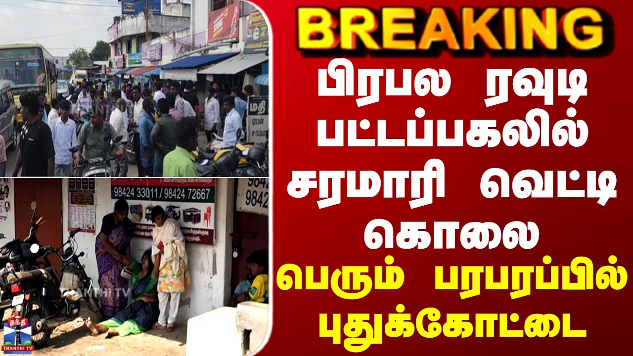 BREAKING || பிரபல ரவுடி பட்டப்பகலில் சரமாரி வெட்டி கொலை - பெரும் பரபரப்பில் புதுக்கோட்டை