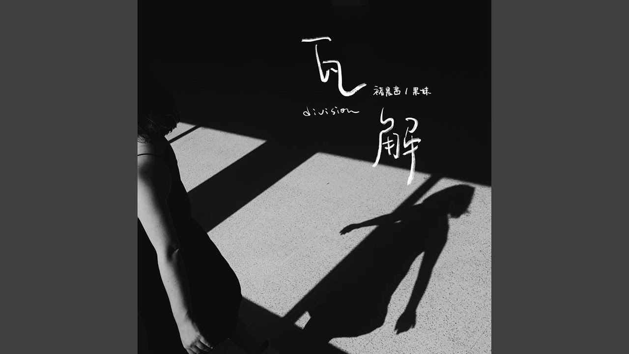 瓦解 (伴奏版)
