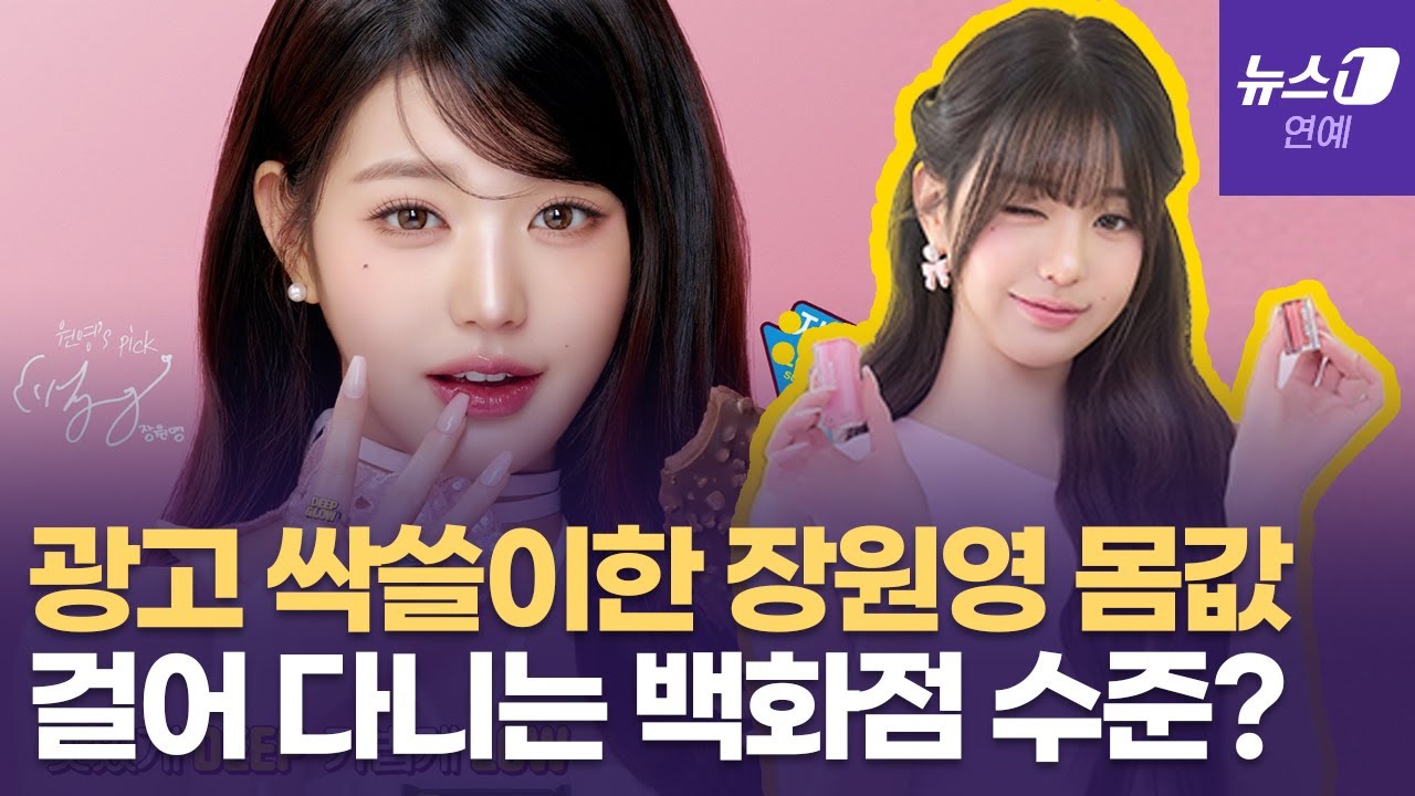 '광고 퀸' 장원영, 걸어 다니는 백화점 수준이라고?