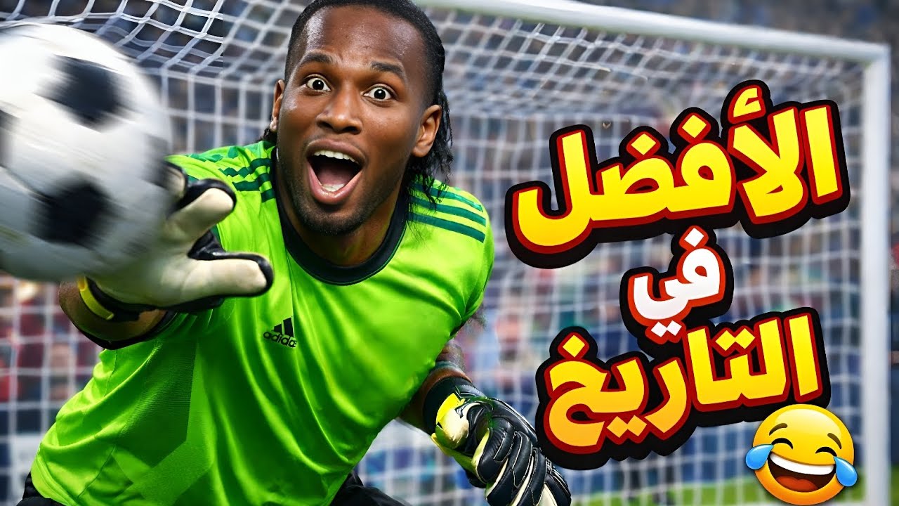 كسبت بدروجبا حارس مرمى في eFootball 2026 😂💔 مش هتصدق؟! 😱