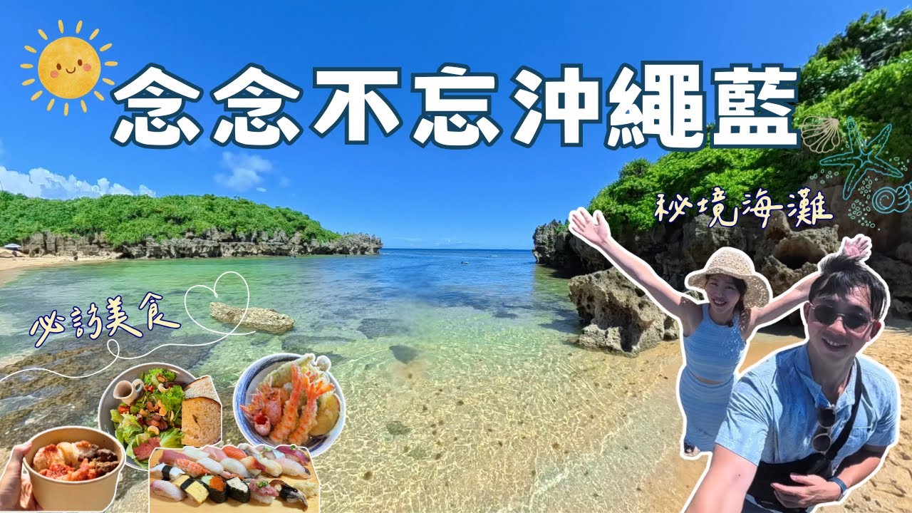 沖繩北部4天3夜自駕之旅｜你不知道的秘境海灘｜泳池滑水道渡假村玩到力竭｜BANTA CAFE、古宇利蝦蝦飯