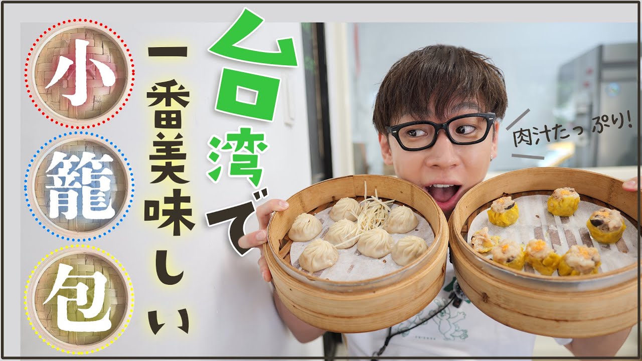 【台湾グルメ】ついに見つけた！台湾で１番美味しい小籠包のお店
