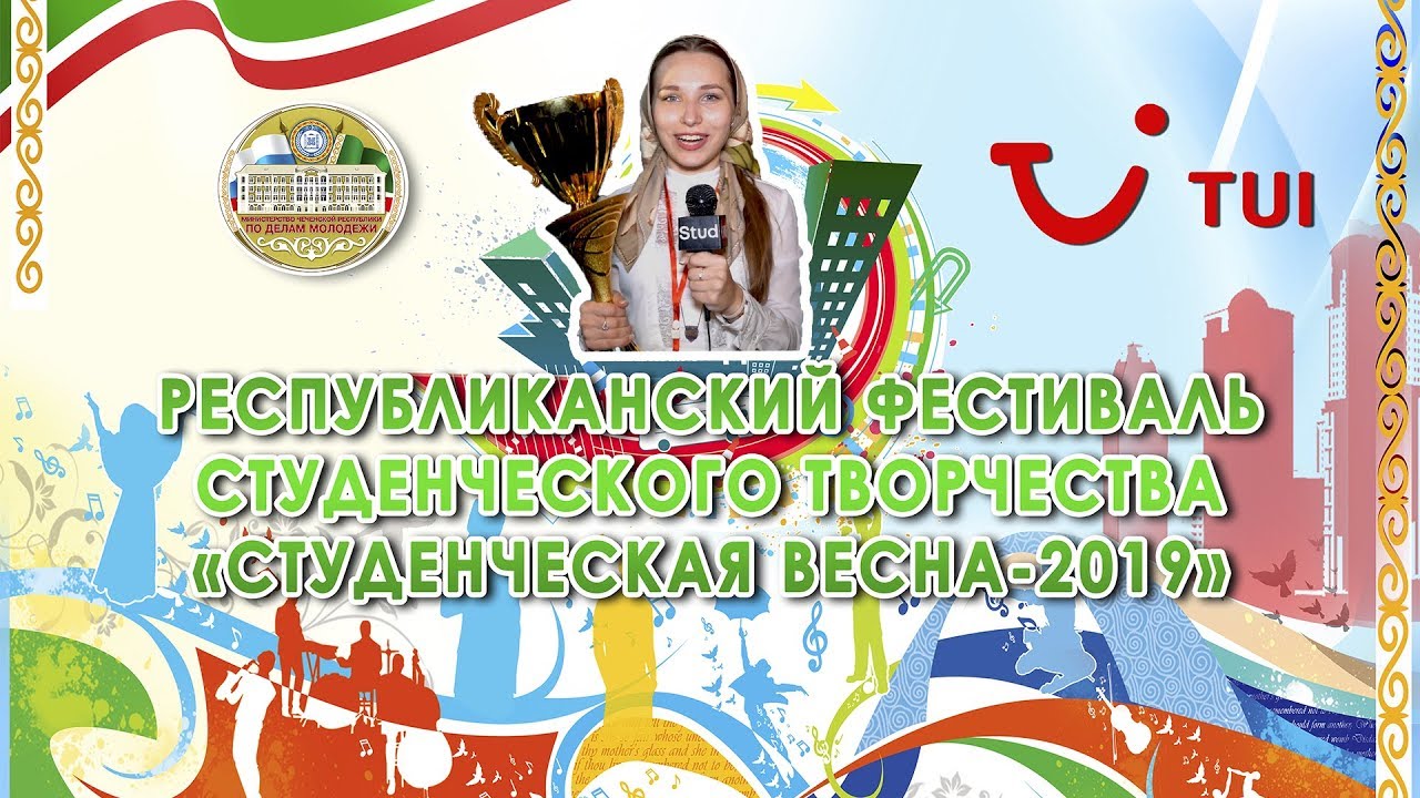 Республиканская студенческая весна 2019| Грозный