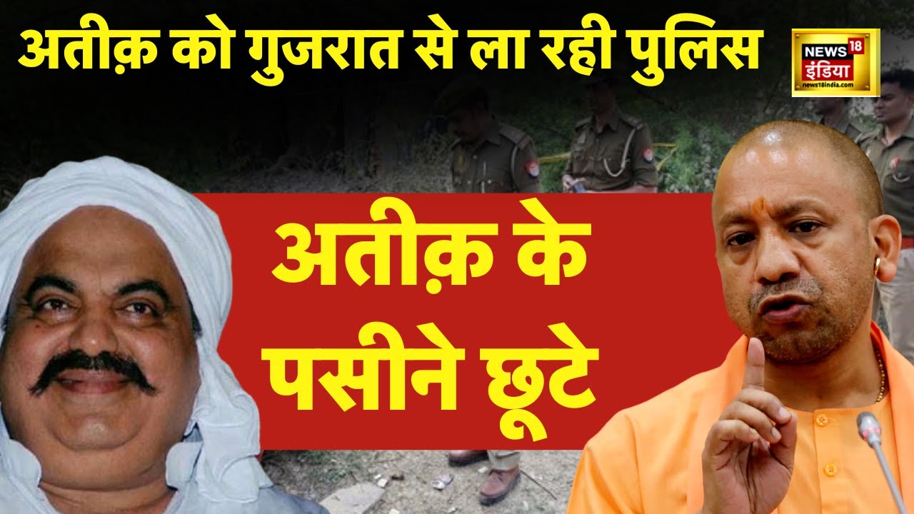 Atiq Ahmed case में बड़ा Update : Gujarat से UP लाया जा रहा अतीक | Prayagraj | News18 LIVE