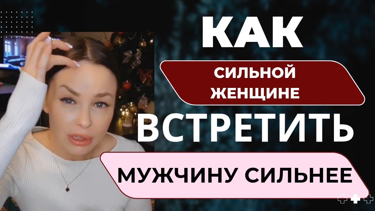 СИЛЬНАЯ ЖЕНЩИНА И СИЛЬНЫЙ МУЖЧИНА. ПОЧЕМУ ОНИ НЕ МОГУТ НАЙТИ ДРУГ ДРУГА? 
