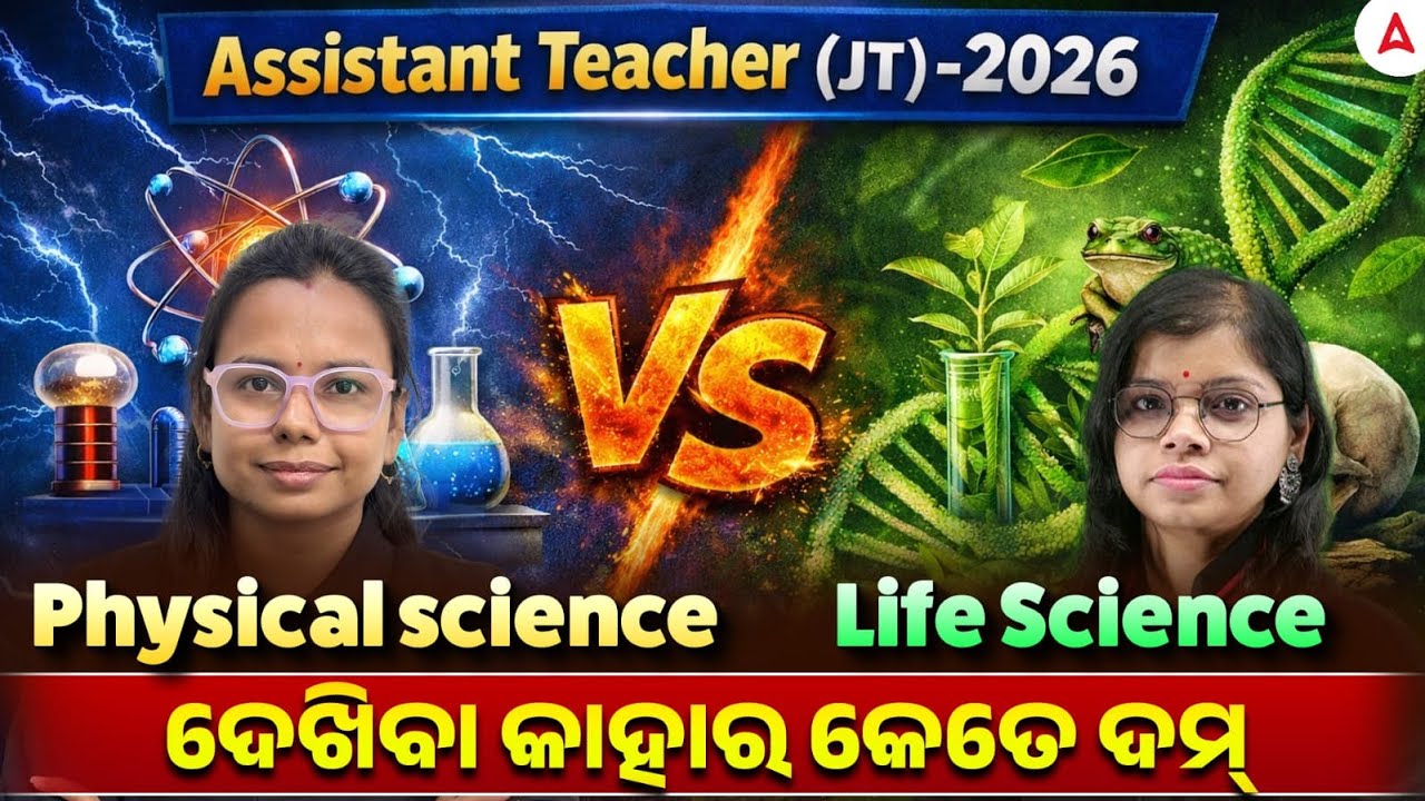 Assistant Teacher (JT) 2026 | 🔥Physical Science Vs Life Science | Adda247 Odia