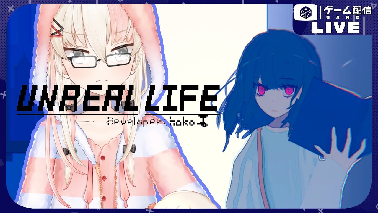 【アンリアルライフ】イマとカコを解き明かそう＃２【ゲーム実況】