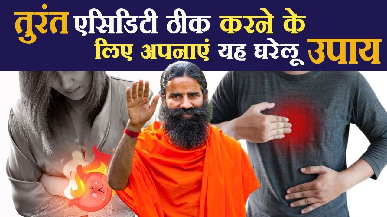 तुरंत एसिडिटी ठीक करने के लिए अपनाएं यह घरेलू उपाय || Swami Ramdev