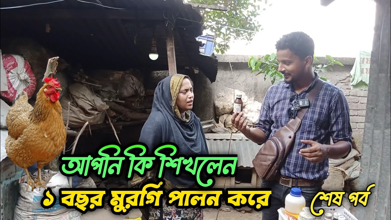 আপনি কি শিখলেন ১ বছর মুরগি পালন করে #shakilfarming #murgi #মুরগিরচিকিৎসা