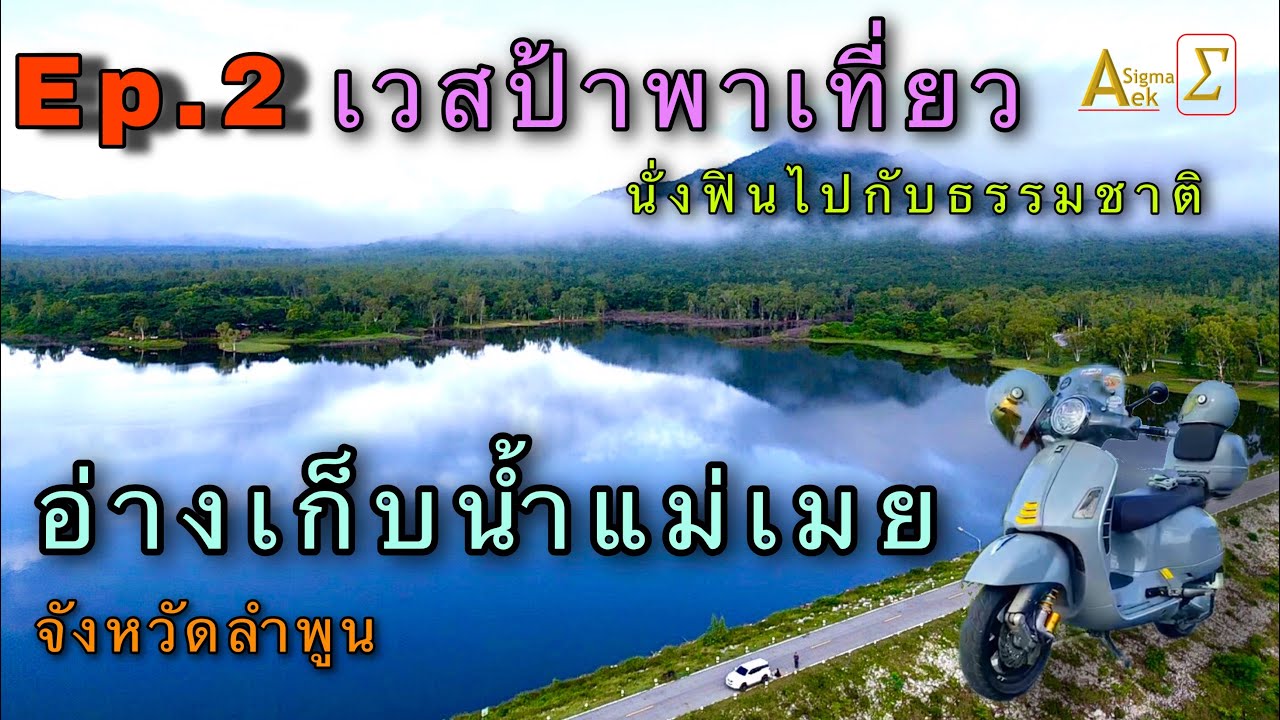 อ่างเก็บน้ำแม่เมย ลำพูน ฟินไปกับธรรมชาติ Ep.2
