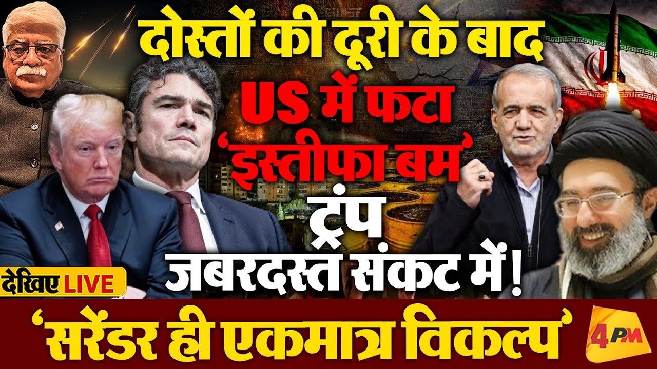 ईरान ने ट्रंप को चौतरफा फंसाया-NCTC में बड़ा रिजाइन! असम में BJP गहरे संकट में!