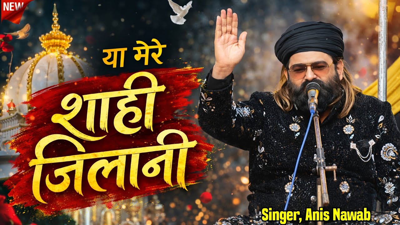 बिल्कुल नई कव्वाली 2026 की_ या मेरे शाहे जिलानी_ Ya Mere Shahe Jilaan | Anis Nawab | ZoYa Production