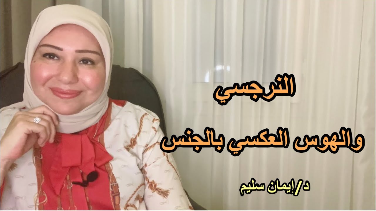 النرجسي والهوس العكسي بالجنس